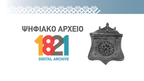 Ψηφιακό Αρχείο 1821